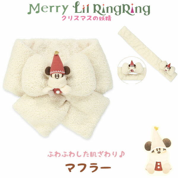 楽天市場】リルリンリン マフラー 2025 クリスマスの妖精 リルリンリン