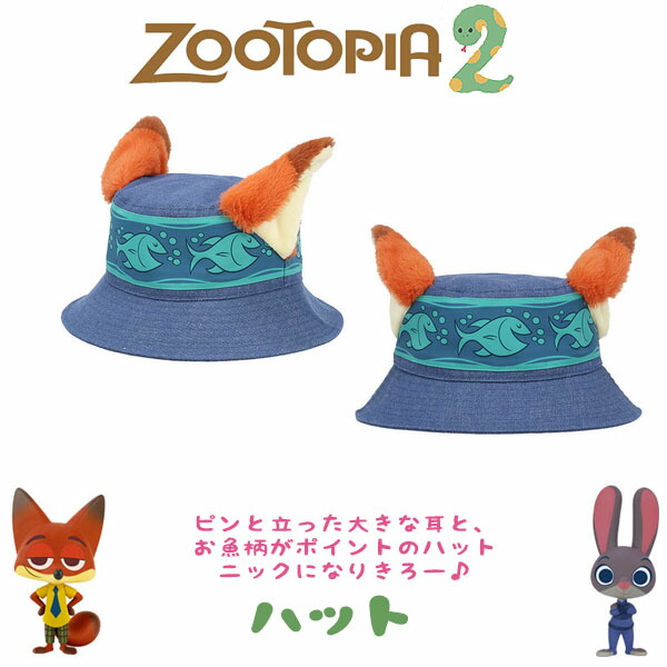 楽天市場】ニック ハット 帽子 58cm ズートピアの世界観満載のパークで