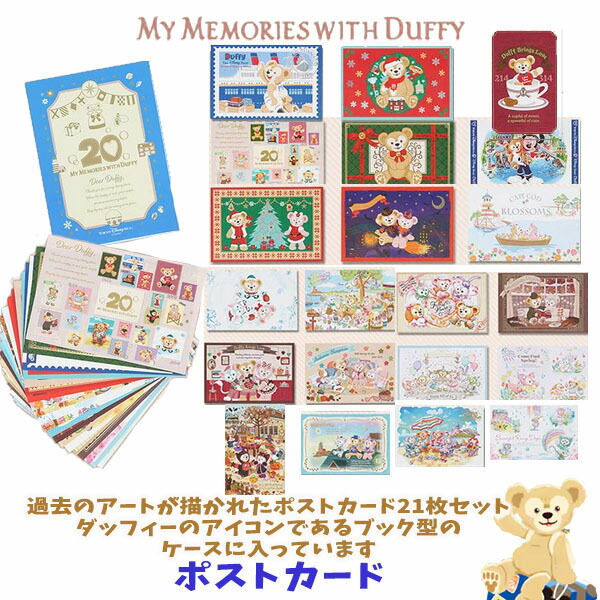 楽天市場】ポストカード ダッフィー 21枚セット ケース付き 過去の