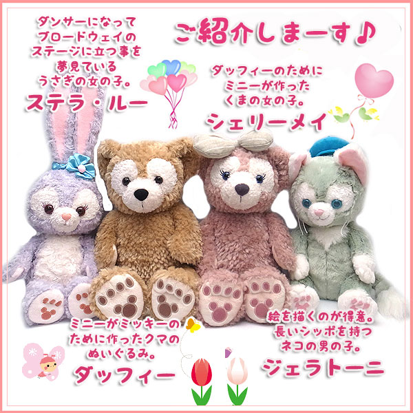 楽天市場】ダッフィー＆シェリーメイ＆ジェラトーニ＆ステラルー