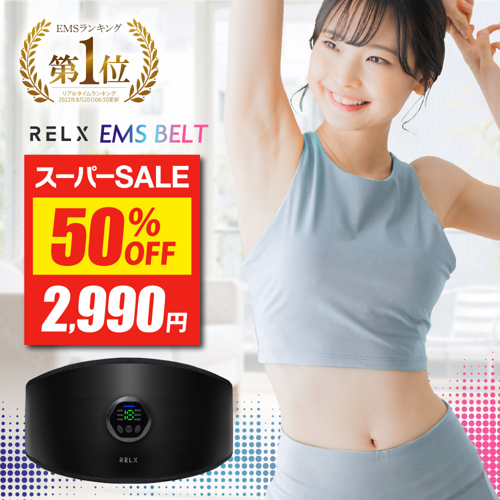 楽天市場】EMSベルト 【楽天1位獲得】 RELX リラクス 腹筋ベルト