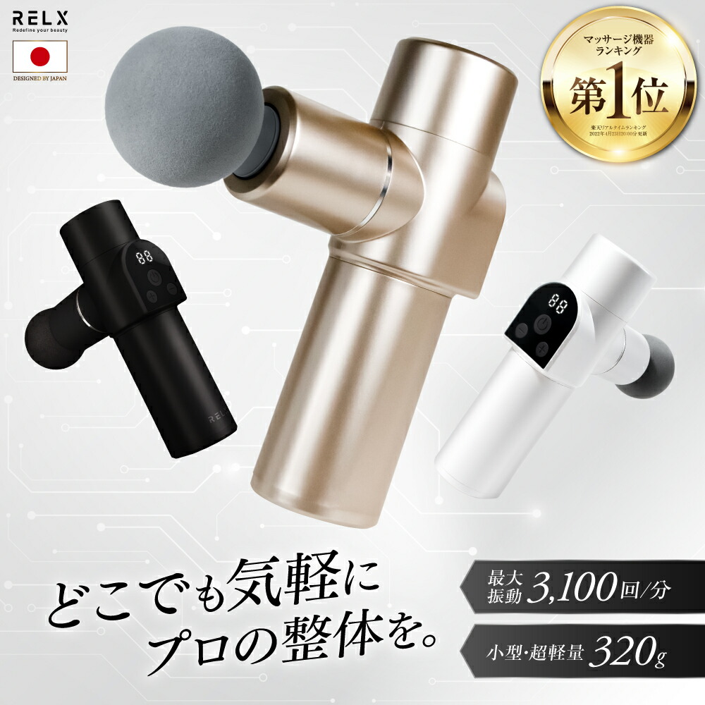 楽天市場】筋膜リリースガン ミニ 【楽天1位】 RELX リラクス トータル