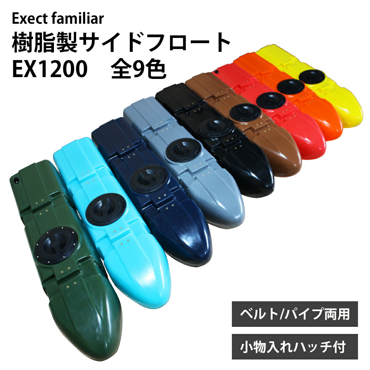 楽天市場】樹脂製サイドフロート 1200 ボート用 左右セット 釣り