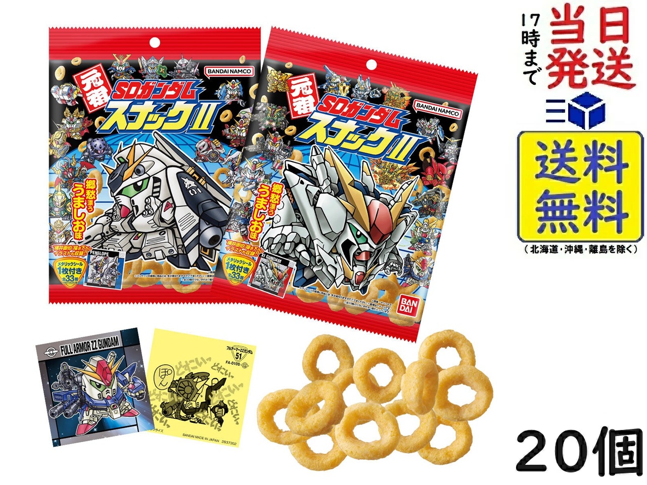 楽天市場】元祖SDガンダムスナックII 20個 BOX 食玩 賞味期限2026/08