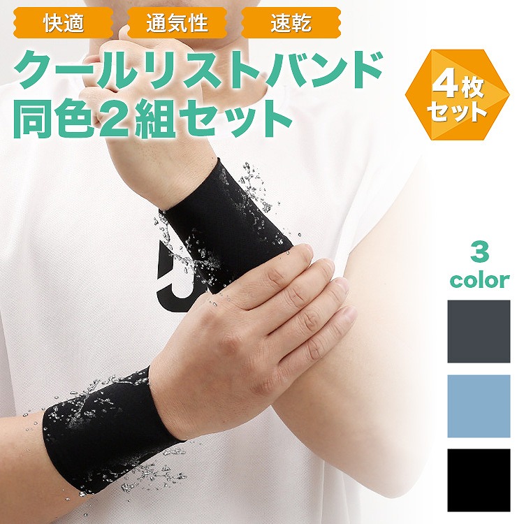 楽天市場】＼全商品ポイント10倍／ クールリストバンド 同色2組(4個