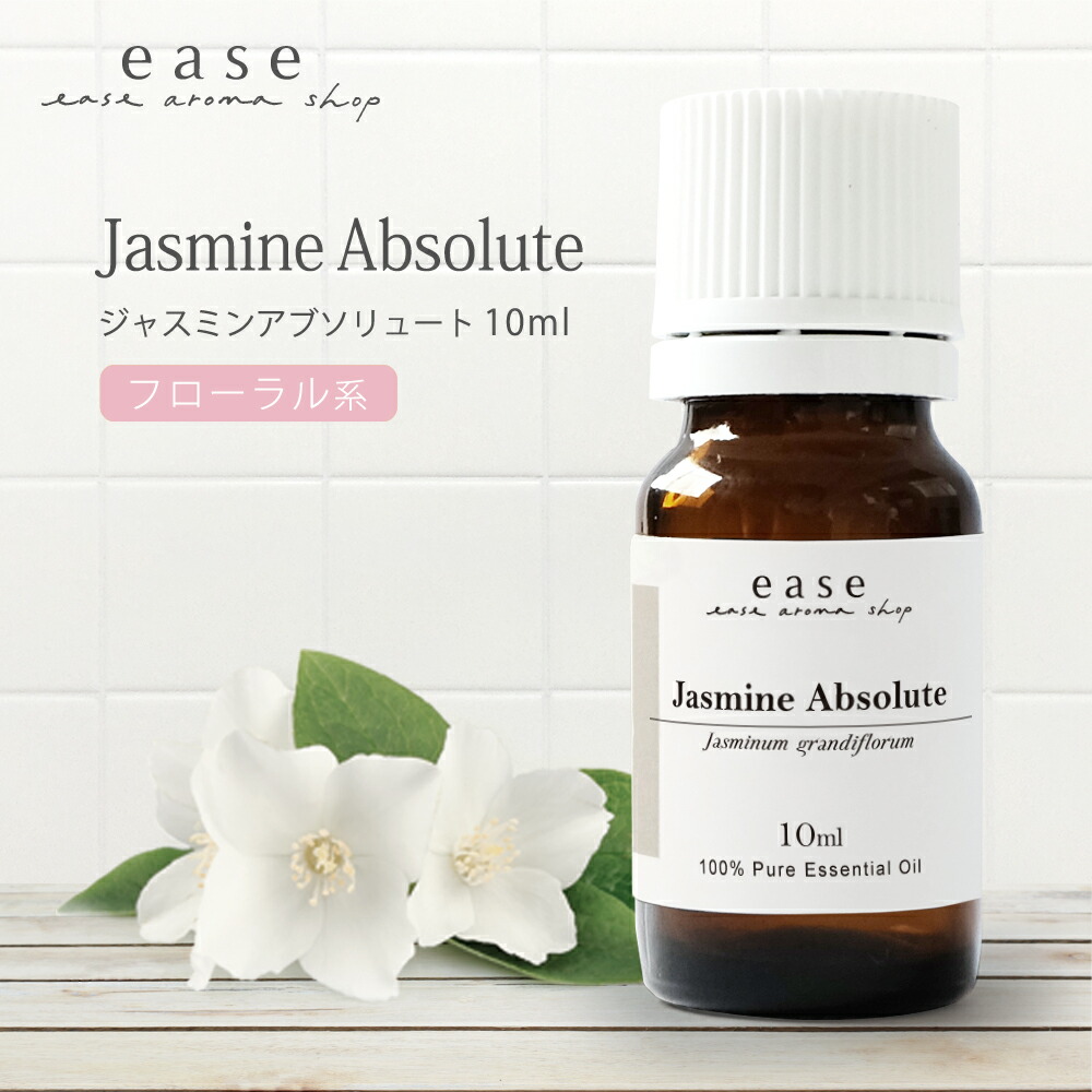 楽天市場】ジャスミンアブソリュート 1ml 2m 5ml 10ml 【精油