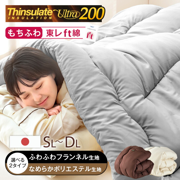 楽天市場】【クリアランス】 日本製 掛け布団 シンサレートウルトラ200