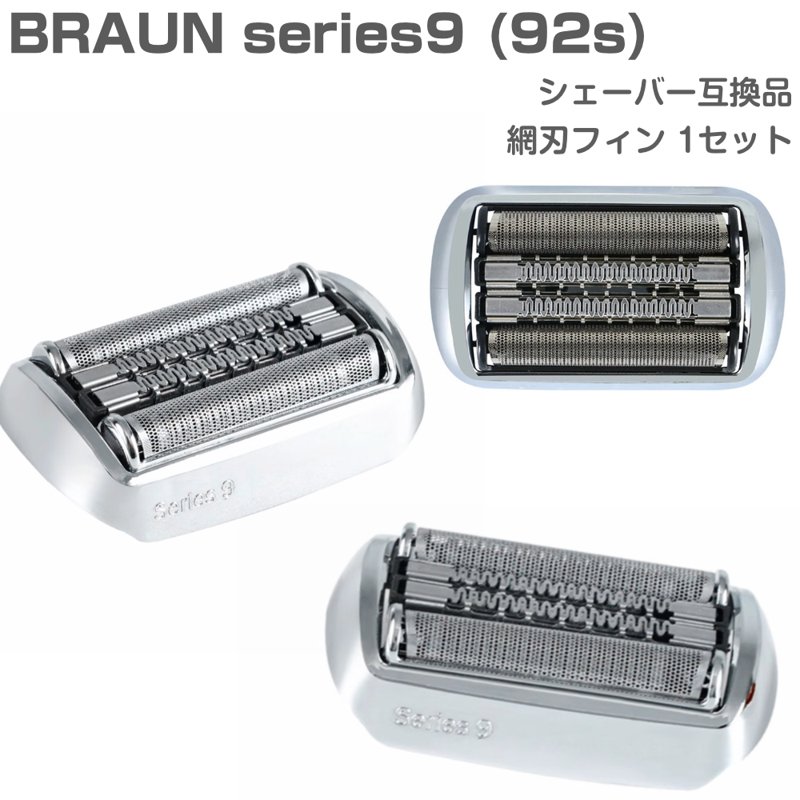 楽天市場】Braun series 9 シェーバー替刃 92S 互換品 交換 ブラウン