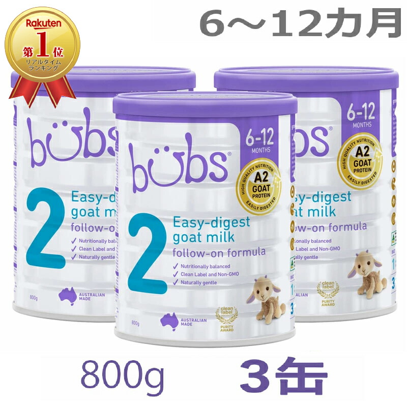 bubs A2 ヤギミルクステップ1(0～6カ月) 800g 3缶セット Bubs（バブズ