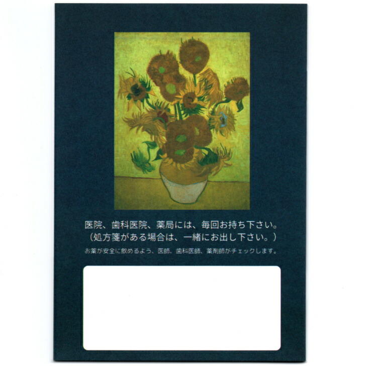 楽天市場】【 お薬手帳 絵画 ゴッホ 32ページ 】 おくすり手帳 お 薬