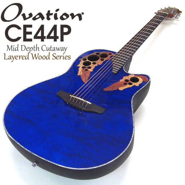 楽天市場】Ovation オベーション CE44P 8TQ Carib Blue エレアコ