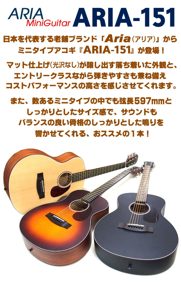 楽天市場】アリア ミニギター アコースティックギター ARIA-151 アコギ