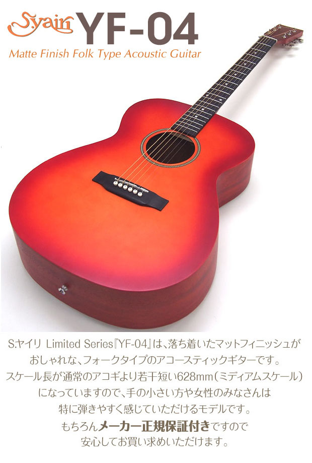 S.YAIRIのオールマホガニーアコースティックギターYF-04BL美品です。 S