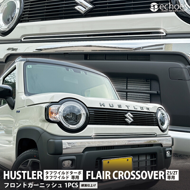 楽天市場】ハスラー タフワイルド専用 フロントガーニッシュ 鏡面仕上