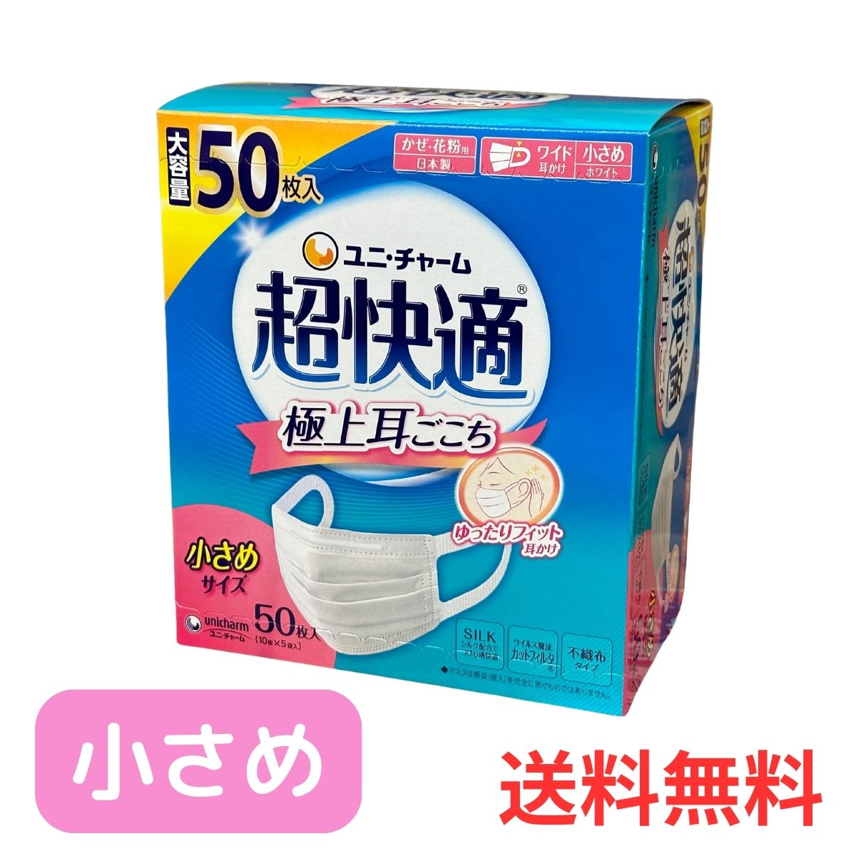 楽天市場】ユニ・チャーム 超快適マスク 小さめサイズ 50枚入 日本製
