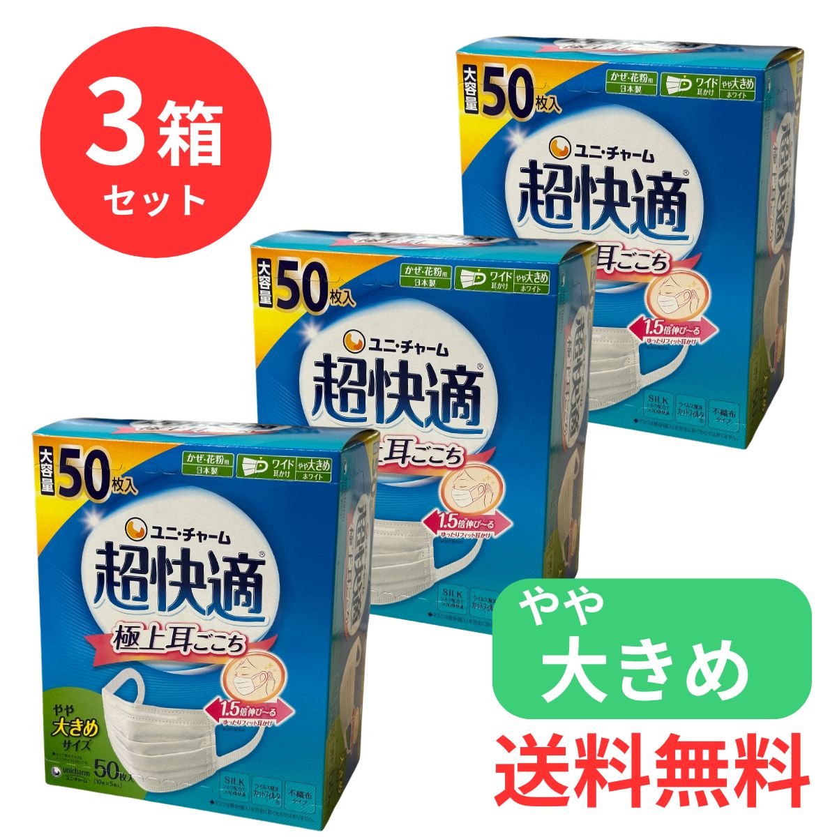 楽天市場】ユニ・チャーム 超快適マスク やや大きめサイズ 50枚入 日本
