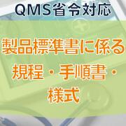 楽天市場】【QMS省令対応】製品標準書に係る規程・手順書・様式 : イー