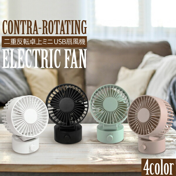楽天市場】扇風機 卓上 ミニ扇風機 二重反転ファン 二枚羽仕様