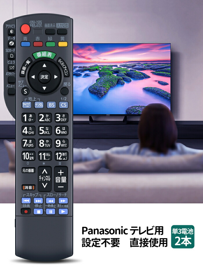 楽天市場】テレビ リモコン N2QAYB000589 パナソニック 代用 Panasonic