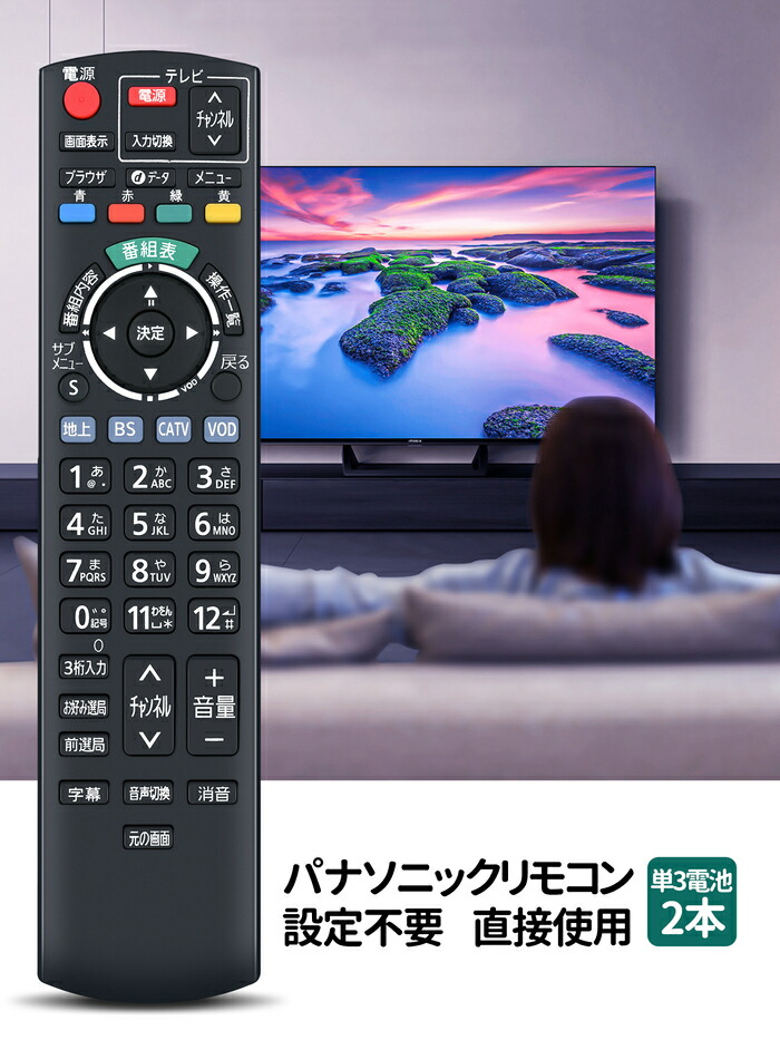 楽天市場】テレビリモコン N2QAYB000573 パナソニック 代用 Panasonic