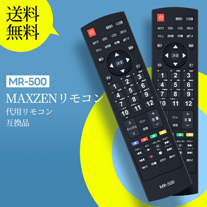 楽天市場】テレビリモコン MR-500 for MAXZEN マクスゼンテレビ