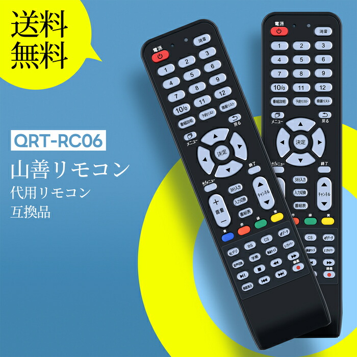 楽天市場】テレビリモコン QRT-RC06 for YAMAZEN 山善テレビリモコン