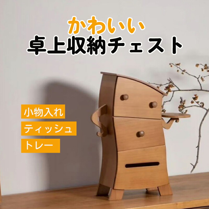 楽天市場】卓上収納チェスト 木製 小物入れ レトロ風 松木 引き出し