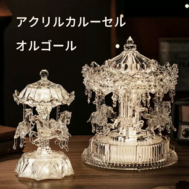 楽天市場】アクリル メリーゴーランド カルーセル オルゴール 馬回転