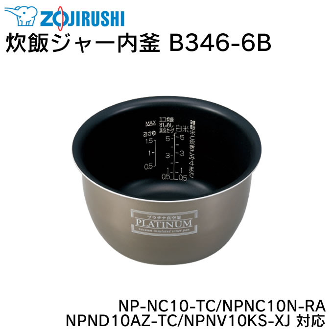 楽天市場】炊飯ジャー内釜 B346-6B NP-NC10-TC NPNC10N-RA NPND10AZ-TC