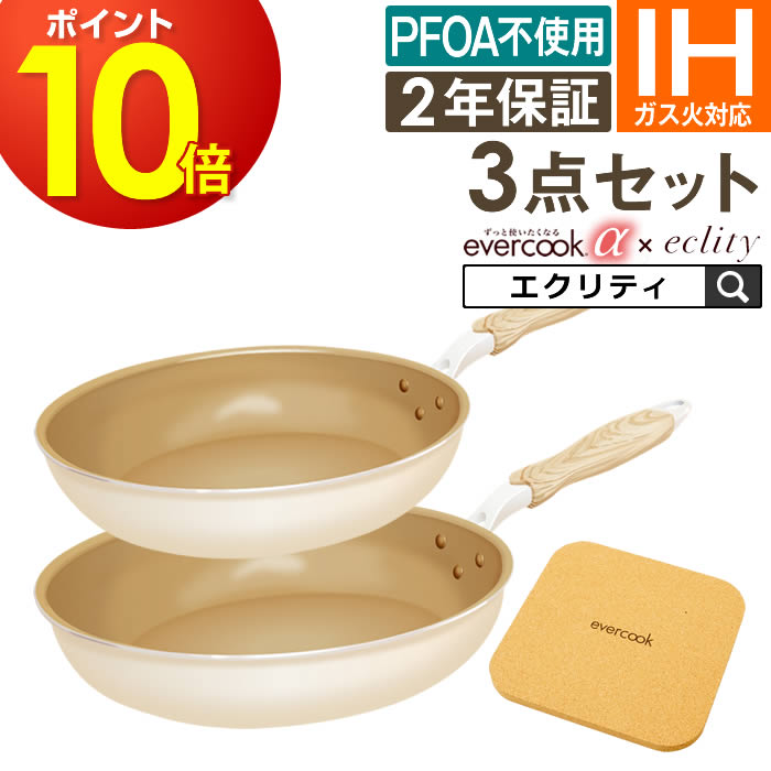楽天市場】エバークック フライパン セット 【公式認定】evercook