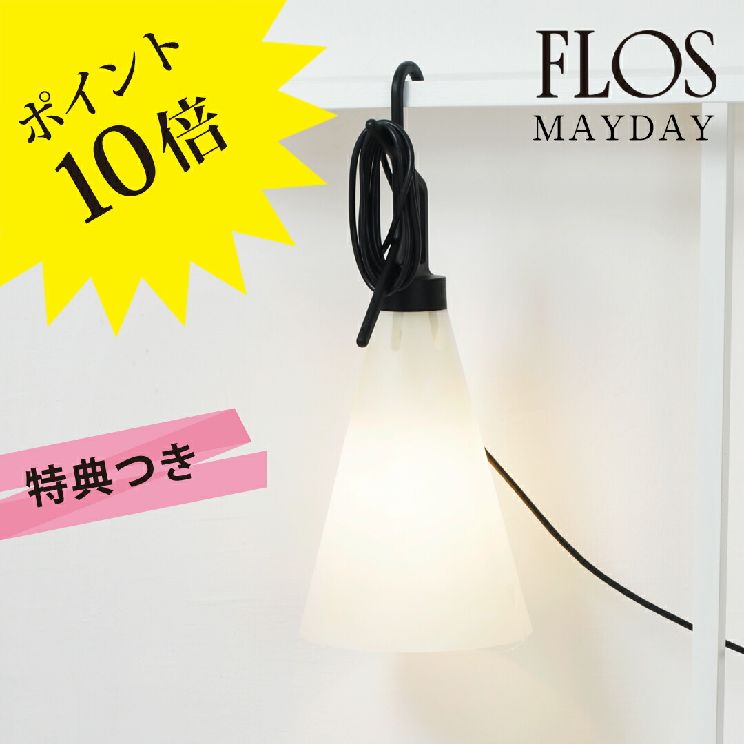 フロス FLOS メイデイ MAYDAY 黒/black Amazon.co.jp : FLOS MAYDAY