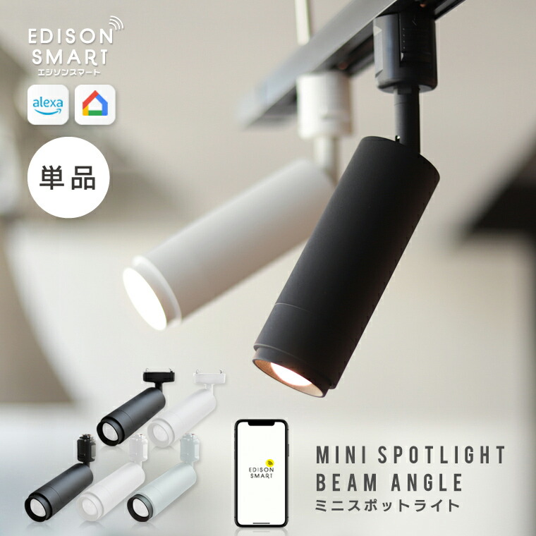 楽天市場】単品 エジソンスマート ミニスポットライト ビーム角調節