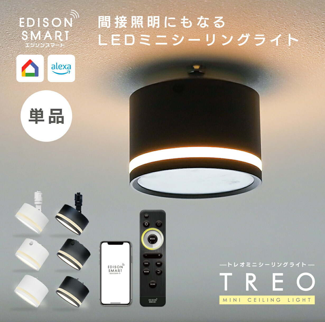 楽天市場】[単品]TREO ミニシーリングライト エジソンスマート 調光 調