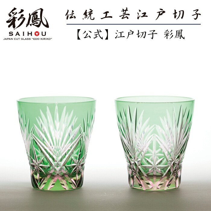 楽天市場】江戸切子 ミニオールド ペア 【硝子工房 彩鳳 直営店】剣菱