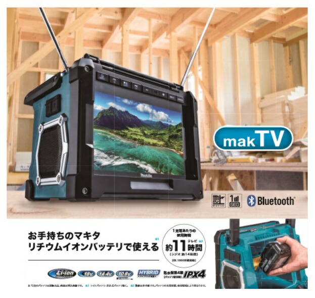 楽天市場】マキタ ラジオ TV100 充電式ラジオ付テレビ 優れた受信感度
