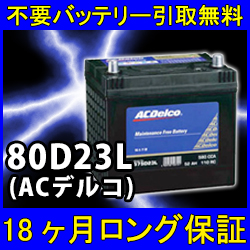 楽天市場】ACDelco ACデルコ 80D23L 密閉式 カーバッテリー [互換