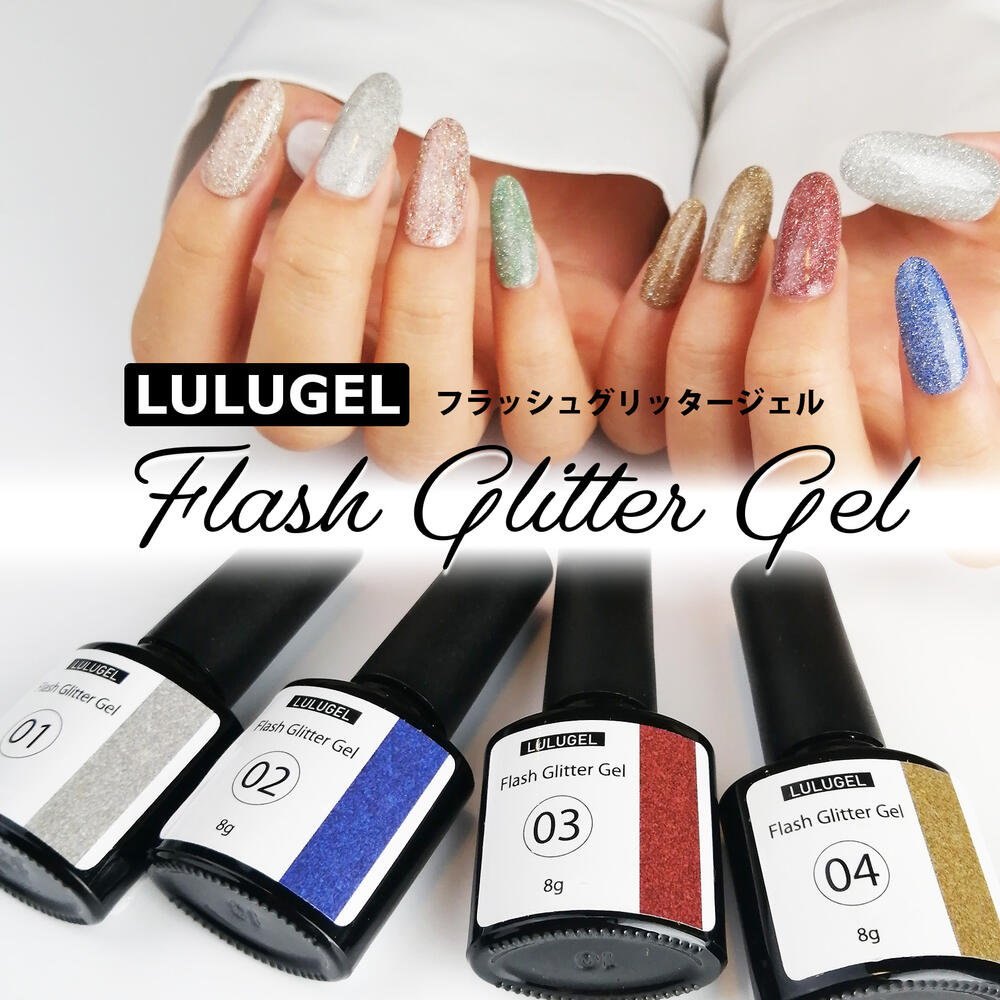 楽天市場】高密度 ジェルネイル フラッシュ グリッタージェル 8g