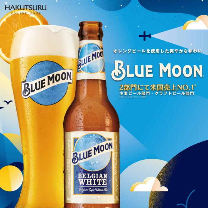 楽天市場】BLUE MOON Bottle ブルー ムーン 瓶 330ml×24本 白鶴【送料