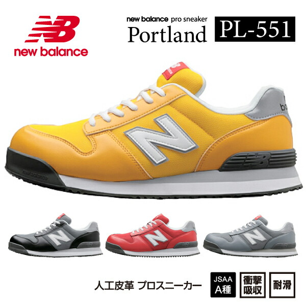 楽天市場】ニューバランス 安全靴 pl-551 Portland ローカット 紐 JSAA