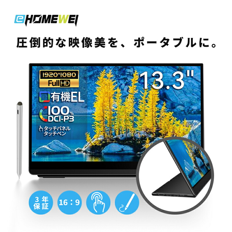 楽天市場】EHOMEWEIモバイルモニター 光沢 有機EL 13.3インチ FHD 1920