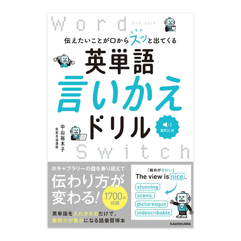 楽天市場】伝えたいことが口からスッと出てくる 英単語言いかえドリル