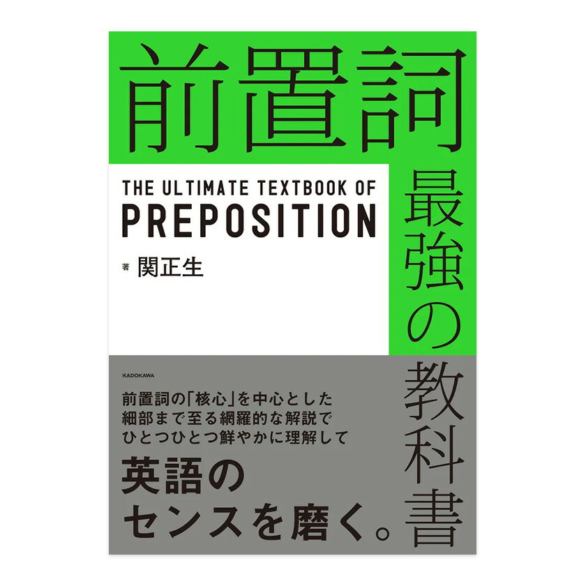 楽天市場】前置詞 最強の教科書 関正生 英語学習 解説書 : 英語伝 EIGODEN