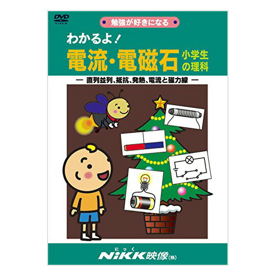 楽天市場】わかるよ！電流・電磁石 小学生の理科 DVD 日本語 【送料