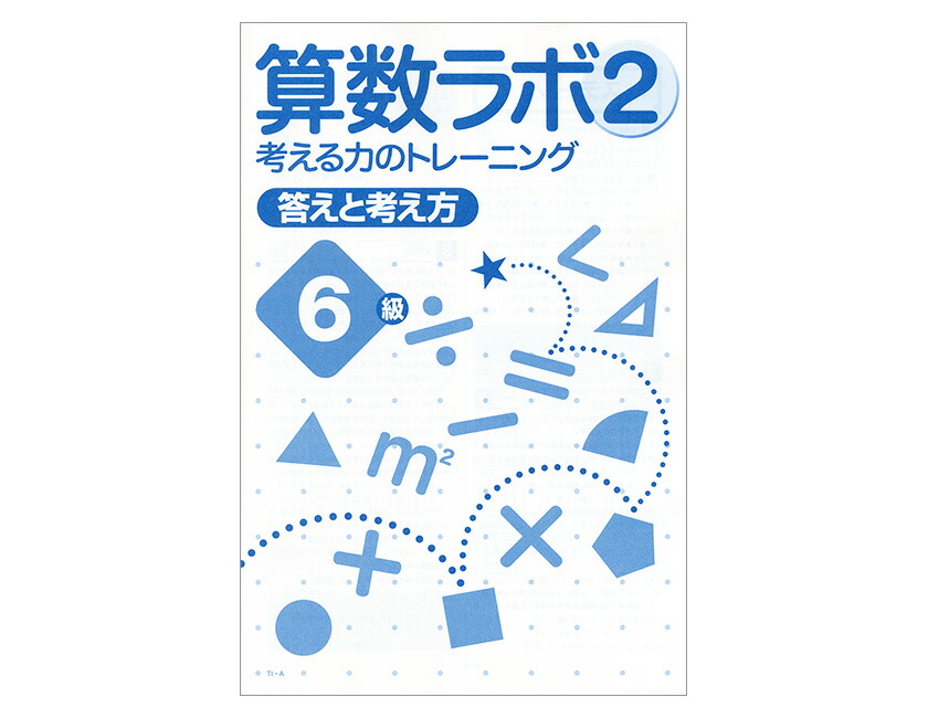 楽天市場】算数ラボ2 6級 新学社 思考力検定サポート教材 小学6年生