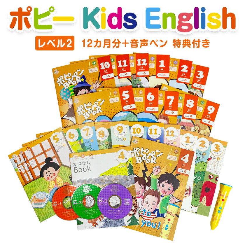 楽天市場】ポピー Kids English レベル2 1年間セット＋ 音声ペン