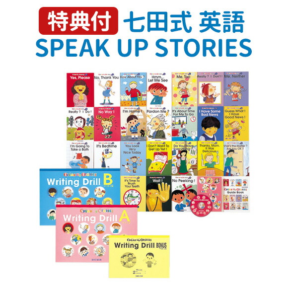 楽天市場】七田式 SPEAK UP STORIES セット 英語絵本 26冊＋ドリル3冊