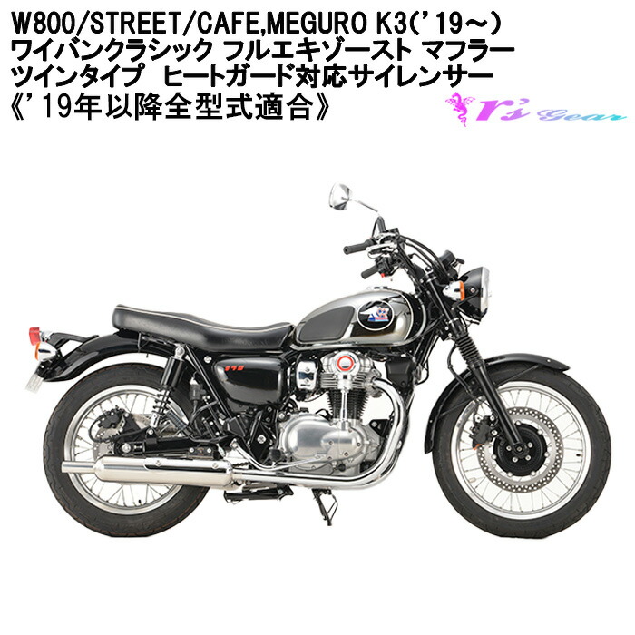 楽天市場】バイク マフラー アールズギア r's gear カワサキ W800