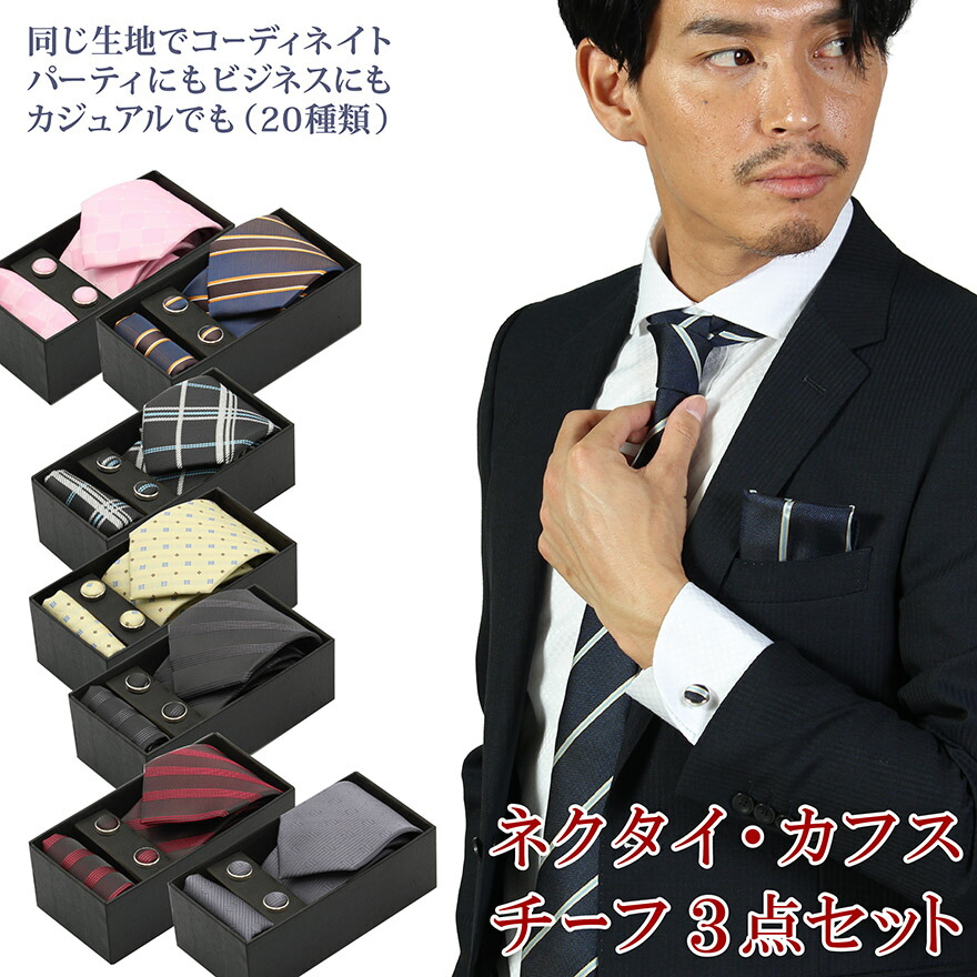 楽天市場】ネクタイ カフス ポケットチーフ 3点セット 結婚式 二次会