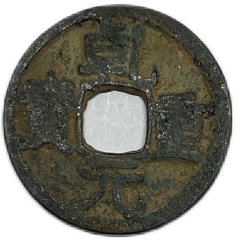 楽天市場】759年〜 乾重元宝 唐 美品 中国古銭 穴銭 アンティーク