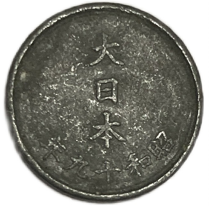 楽天市場】1銭錫貨 最初年号 昭和19年(1944年) 美品 : アインス コインズ